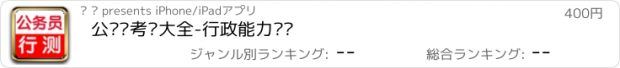 おすすめアプリ 公务员考试大全-行政能力测试