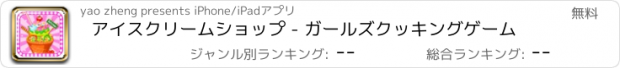 おすすめアプリ アイスクリームショップ - ガールズクッキングゲーム