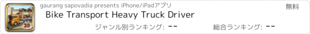 おすすめアプリ Bike Transport Heavy Truck Driver