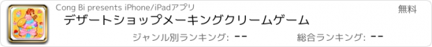 おすすめアプリ デザートショップメーキングクリームゲーム