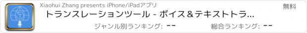 おすすめアプリ トランスレーションツール - ボイス＆テキストトランスレータ