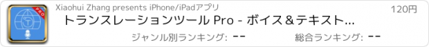 おすすめアプリ トランスレーションツール Pro - ボイス＆テキストトランスレータ