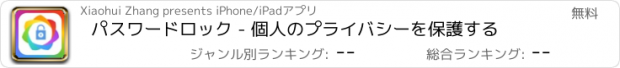 おすすめアプリ パスワードロック - 個人のプライバシーを保護する