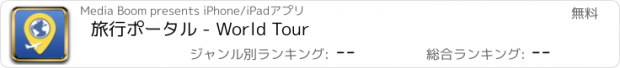 おすすめアプリ 旅行ポータル - World Tour