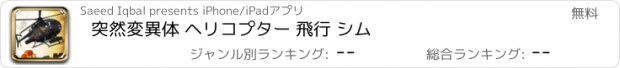 おすすめアプリ 突然変異体 ヘリコプター 飛行 シム