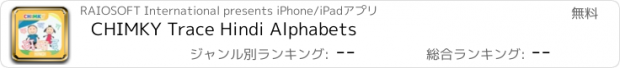 おすすめアプリ CHIMKY Trace Hindi Alphabets