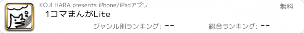 おすすめアプリ 1コマまんがLite