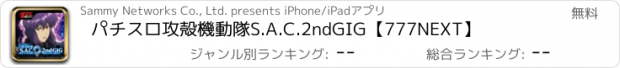 おすすめアプリ パチスロ攻殻機動隊S.A.C.2ndGIG【777NEXT】