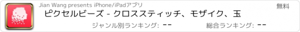 おすすめアプリ ピクセルビーズ - クロススティッチ、モザイク、玉