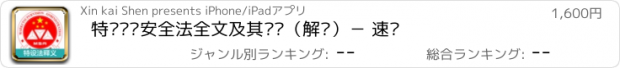 おすすめアプリ 特种设备安全法全文及其释义（解读）－ 速查