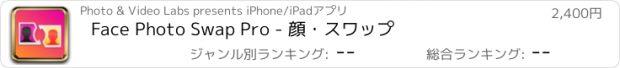 おすすめアプリ Face Photo Swap Pro - 顔・スワップ