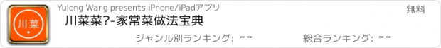 おすすめアプリ 川菜菜谱-家常菜做法宝典