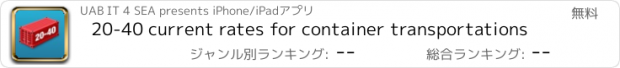 おすすめアプリ 20-40 current rates for container transportations