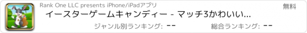 おすすめアプリ イースターゲームキャンディー - マッチ3かわいいバニーホップ