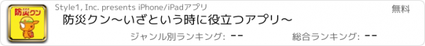 おすすめアプリ 防災クン～いざという時に役立つアプリ～