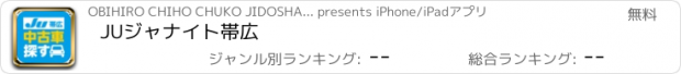 おすすめアプリ JUジャナイト帯広