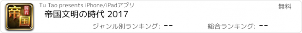 おすすめアプリ 帝国文明の時代 2017