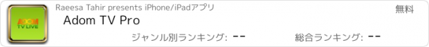 おすすめアプリ Adom TV Pro