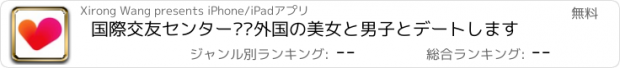 おすすめアプリ 国際交友センター——外国の美女と男子とデートします