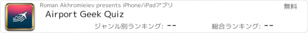 おすすめアプリ Airport Geek Quiz