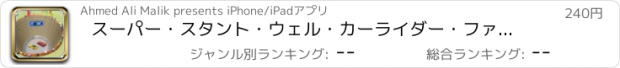 おすすめアプリ スーパー・スタント・ウェル・カーライダー・ファン・プロ・ゲーム