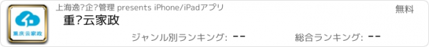 おすすめアプリ 重庆云家政