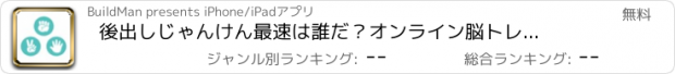 おすすめアプリ 後出しじゃんけん　最速は誰だ？オンライン脳トレミニゲーム