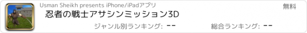 おすすめアプリ 忍者の戦士アサシンミッション3D