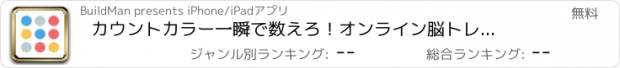 おすすめアプリ カウントカラー　一瞬で数えろ！オンライン脳トレミニゲーム