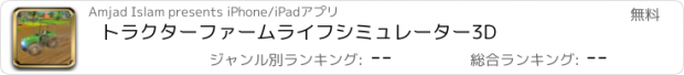 おすすめアプリ トラクターファームライフシミュレーター3D