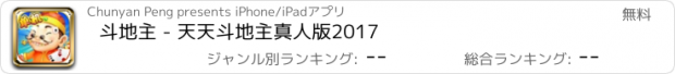 おすすめアプリ 斗地主 - 天天斗地主真人版2017