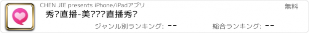 おすすめアプリ 秀吧直播-美颜视频直播秀场