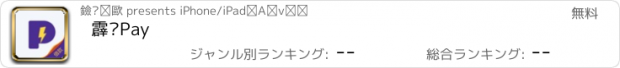 おすすめアプリ 霹雳Pay