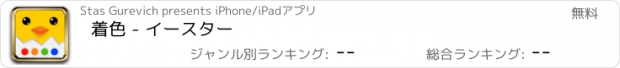 おすすめアプリ 着色 - イースター