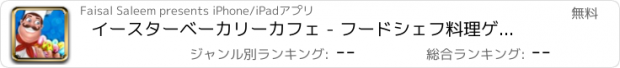 おすすめアプリ イースターベーカリーカフェ - フードシェフ料理ゲーム