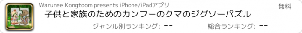 おすすめアプリ 子供と家族のためのカンフーのクマのジグソーパズル