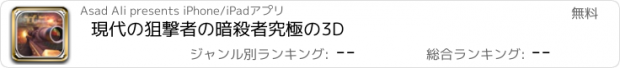 おすすめアプリ 現代の狙撃者の暗殺者究極の3D