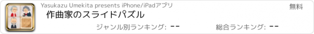 おすすめアプリ 作曲家のスライドパズル