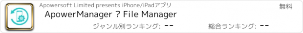 おすすめアプリ ApowerManager – File Manager