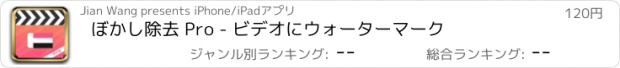 おすすめアプリ ぼかし除去 Pro - ビデオにウォーターマーク