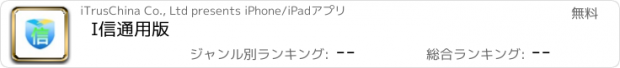 おすすめアプリ I信通用版