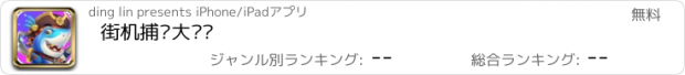 おすすめアプリ 街机捕鱼大满贯