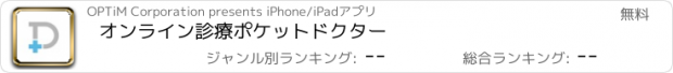 おすすめアプリ オンライン診療ポケットドクター