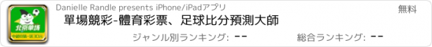 おすすめアプリ 單場競彩-體育彩票、足球比分預測大師
