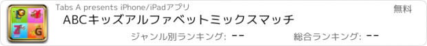 おすすめアプリ ABCキッズアルファベットミックスマッチ