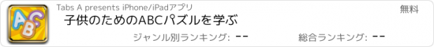 おすすめアプリ 子供のためのABCパズルを学ぶ