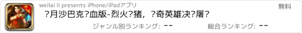 おすすめアプリ 蓝月沙巴克热血版-烈火烧猪，传奇英雄决战屠龙