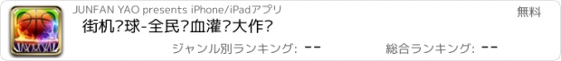 おすすめアプリ 街机篮球-全民热血灌篮大作战