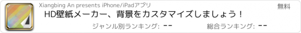 おすすめアプリ HD壁紙メーカー、背景をカスタマイズしましょう！