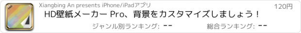 おすすめアプリ HD壁紙メーカー Pro、背景をカスタマイズしましょう！